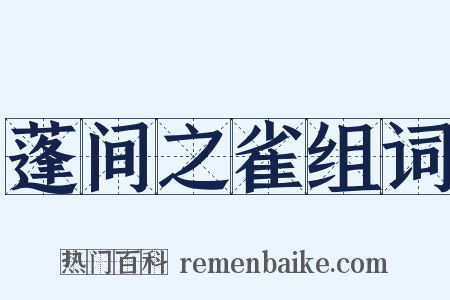 蓬间之雀组词是什么意思的图片